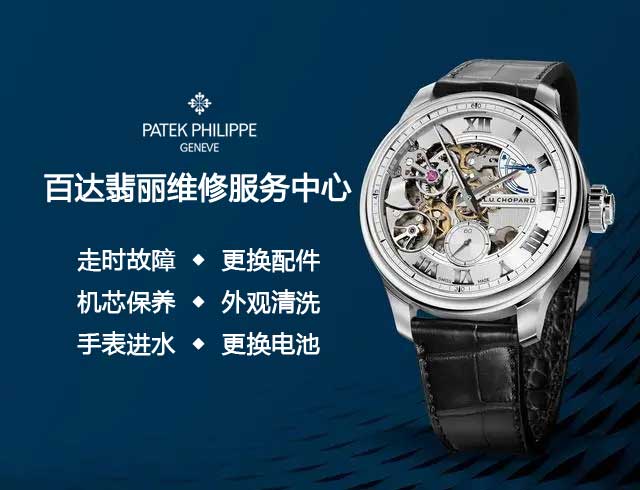 福州百达翡丽官方售后维修网点