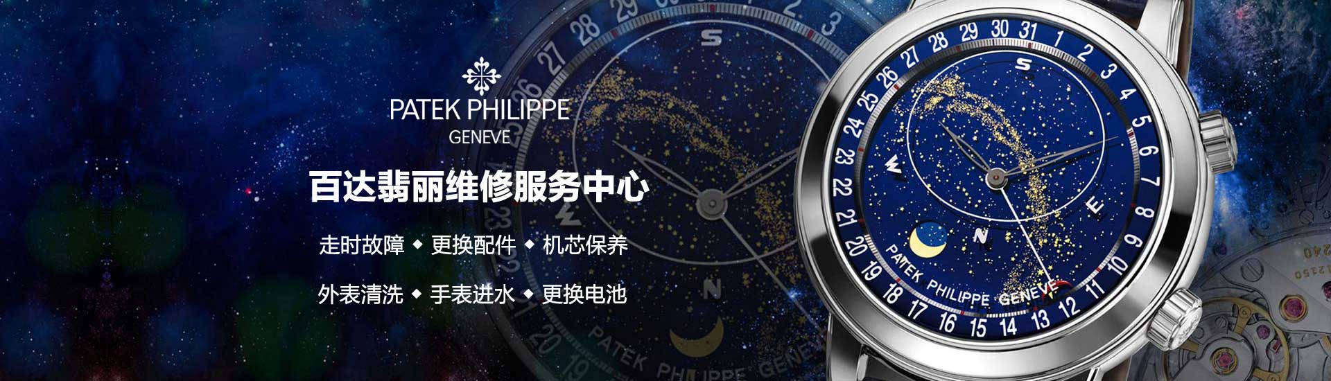 福州百达翡丽官方维修中心